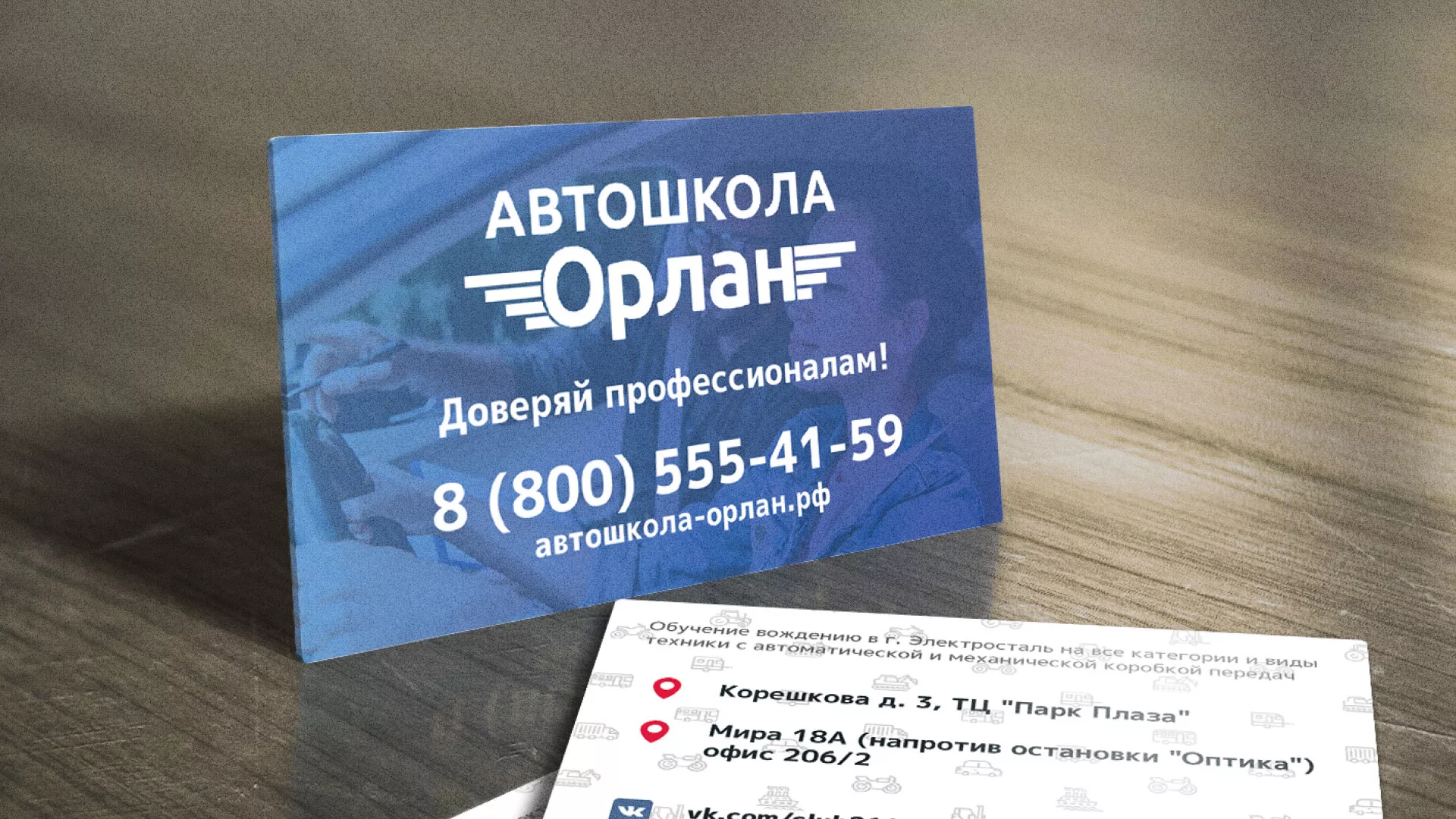 Дизайн рекламных визиток для автошколы «Орлан» в Горнозаводске